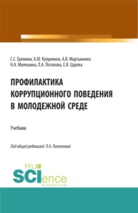 Профилактика коррупционного поведения в молодежной среде. (СПО). Учебник.