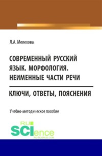 Современный русский язык. Морфология. Неименные части речи. (Бакалавриат). Учебно-методическое пособие.