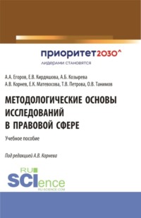 Методологические основы исследований в правовой сфере. (Аспирантура, Бакалавриат, Магистратура, Специалитет). Учебное пособие.