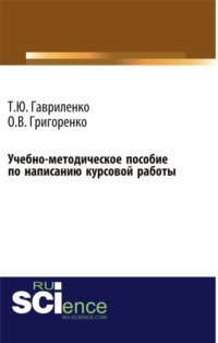 Учебно-методическое пособие по написанию курсовой работы (для магистров, обучающихся по направлению подготовки 38.04.01 Экономика профиль Корпоративная экономика и финансы). (Магистратура). Учебно-методическое пособие.