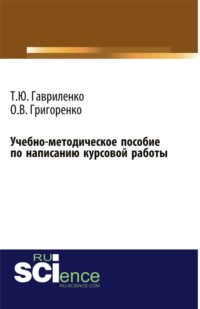 Учебно-методическое пособие по написанию курсовой работы. (Бакалавриат). Учебно-методическое пособие.