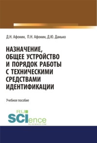 Назначение, общее устройство и порядок работы с техническими средствами идентификации. (Специалитет). Учебное пособие.