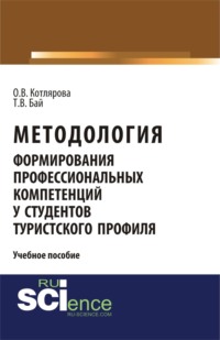 Методология формирования профессиональных компетенций у студентов туристского профиля. (Бакалавриат, Магистратура). Учебное пособие.