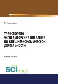 Транспортно-экспедиторские операции с грузами во внешнеэкономической деятельности. (Бакалавриат, Магистратура, Специалитет). Учебное пособие.