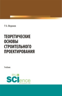Теоретические основы строительного проектирования. (Бакалавриат, Специалитет). Учебник.
