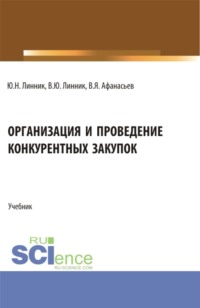 Организация и проведение конкурентных закупок. (Бакалавриат, Магистратура). Учебник.