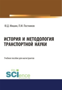 История и методология транспортной науки. (Бакалавриат, Специалитет). Учебное пособие.
