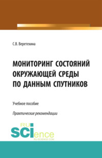 Мониторинг состояний окружающей среды по данным спутников. (Бакалавриат, Магистратура). Учебное пособие.