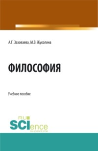 Философия при дистанционном обучении. (Бакалавриат, Специалитет). Учебное пособие.