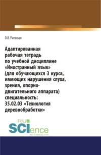 Адаптированная рабочая тетрадь по учебной дисциплине Иностранный язык (для обучающихся 3 курса, имеющих нарушения слуха, зрения, опорно-двигательног. СПО. Учебное пособие