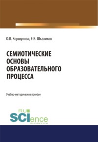 Семиотические основы образовательного процесса. (Бакалавриат, Магистратура, Специалитет). Учебно-методическое пособие.