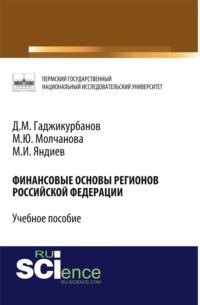 Финансовые основы регионов Российской Федерации. (Магистратура, Специалитет). Учебное пособие.