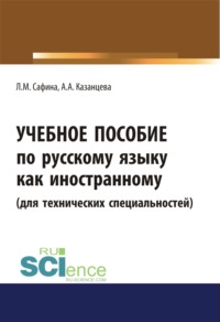 Учебное пособие по русскому языку как иностранному (для технических специальностей). (Бакалавриат, Специалитет). Учебное пособие.