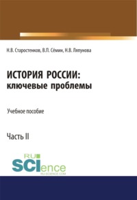 История России: ключевые проблемы. Часть 2. (Бакалавриат, Магистратура, Специалитет). Учебное пособие.