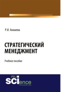 Стратегический менеджмент. (Бакалавриат, Магистратура). Учебное пособие.