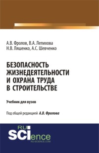 Безопасность жизнедеятельности и охрана труда в строительстве. (Бакалавриат, Специалитет). Учебник.