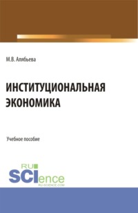 Институциональная экономика. (Бакалавриат, Магистратура, Специалитет). Учебное пособие.