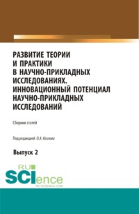 Развитие теории и практики в научно-прикладных исследованиях. Инновационный потенциал научно-прикладных исследований. Выпуск 2. (Аспирантура, Бакалавриат, Магистратура, Специалитет). Сборник статей.