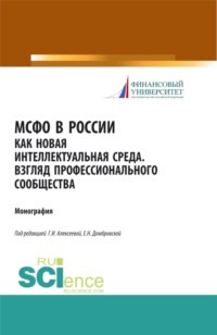 МСФО в России как новая интеллектуальная среда. Взгляд профессионального сообщества. (Аспирантура, Бакалавриат, Магистратура). Монография.