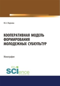 Кооперативная модель формирования молодежных субкультур. (Аспирантура, Бакалавриат, Магистратура). Монография.