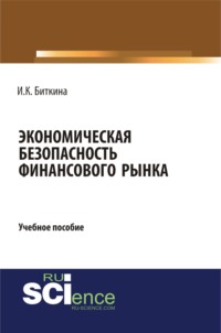 Экономическая безопасность финансового рынка. (Бакалавриат). Учебное пособие.