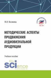 Методические аспекты продвижения аудиовизуальной продукции. (Бакалавриат, Магистратура). Учебное пособие.