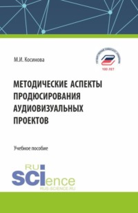 Методические аспекты продюсирования аудиовизуальных проектов. (Бакалавриат, Магистратура). Учебное пособие.