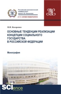 Основные тенденции реализации Концепции социального государства в Российской Федерации. (Аспирантура, Бакалавриат, Магистратура). Монография.