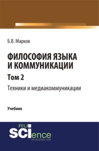 Философия языка и коммуникации. Т. 2. Техники и медиа комуникации. (Бакалавриат, Магистратура). Учебник.