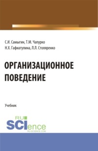 Организационное поведение. (Бакалавриат, Магистратура). Учебник.