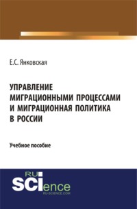 Управление миграционными процессами и миграционная политика в России. (Аспирантура, Бакалавриат, Магистратура). Учебное пособие.