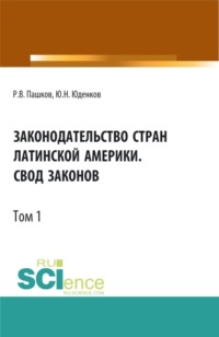 Законодательство стран Латинской Америки.Свод законов.Том 1. Бакалавриат. Магистратура. Нормативная литература