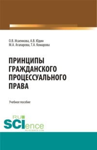 Принципы гражданского процессуального права. (Бакалавриат, Магистратура, Специалитет). Учебное пособие.