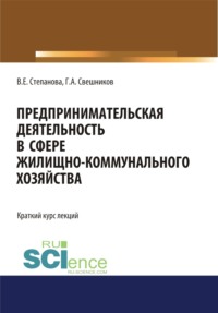 Предпринимательская деятельность в сфере жилищно-коммунального хозяйства. (Магистратура). Курс лекций.