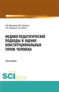 Медико-педагогические подходы в оценке конституциональных типов человека. (Бакалавриат, Магистратура, Ординатура). Монография.