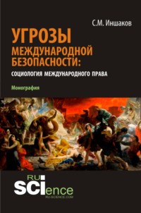 Угрозы международной безопасности: социология международного права. (Аспирантура, Бакалавриат, Магистратура). Монография.