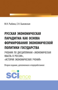 Русская экономическая парадигма как основа формирования экономической политики государства. Учебник по дисциплинам Экономическая мысль в России , История экономических учений . (Аспирантура, Бакалавриат, Магистратура, Специалитет). Учебник.