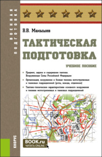 Тактическая подготовка. (Бакалавриат, Магистратура, Специалитет). Учебное пособие.