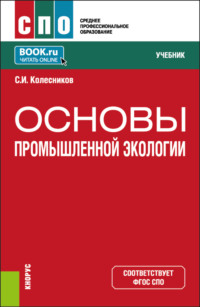 Основы промышленной экологии. (СПО). Учебник.