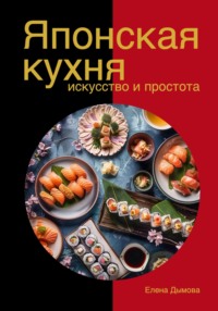 Японская кухня в твоем доме: искусство и простота