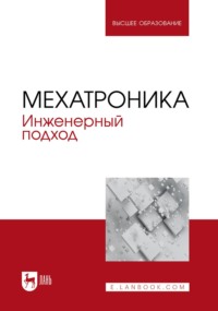 Мехатроника. Инженерный подход. Учебное пособие для вузов