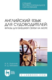 Английский язык для судоводителей: фразы для внешней связи на море. Учебное пособие для СПО