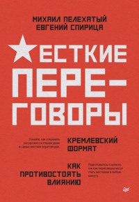 Жесткие переговоры – кремлевский формат. Как противостоять влиянию