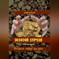 Золотой дурман. Книга первая