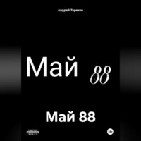 Май 88