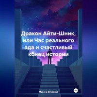 Дракон Айти-Шник, или Час реального ада и счастливый конец истории