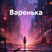 Варенька