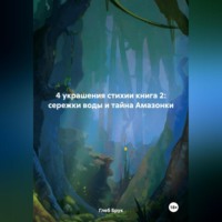 4 украшения стихии книга 2: сережки воды и тайна Амазонки