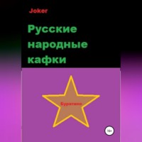 Русские народные кафки