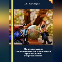 Международная специализация и кооперация производства. Вопросы и ответы